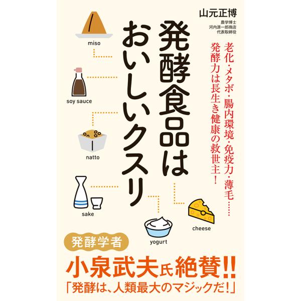 翌日発送・発酵食品はおいしいクスリ/山元正博
