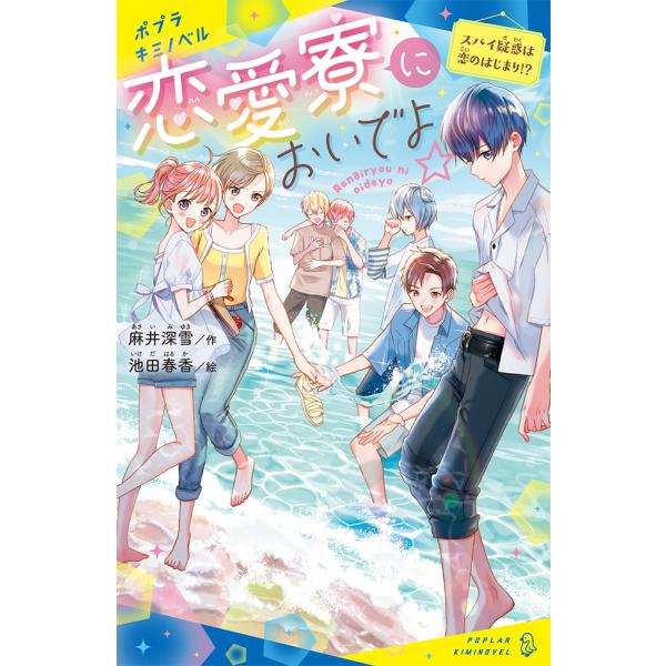 翌日発送・恋愛寮においでよ☆ スパイ疑惑は恋のはじまり！？/麻井深雪
