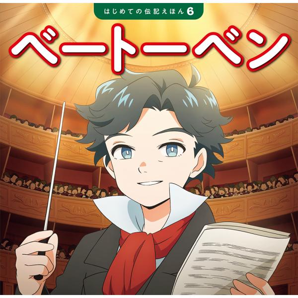 出版社名：ポプラ社著者名：齋藤孝（教育学）、こざきゆう、村形まゆシリーズ名：はじめての伝記えほん発行年月：2023年03月キーワード：ベートーベン、サイトウ,タカシ、コザキ,ユウ、ムラカタ,マユ