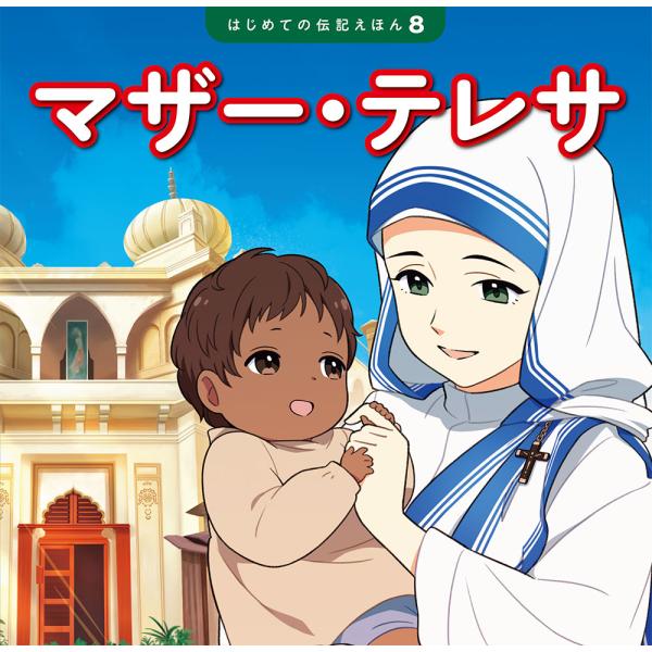 出版社名：ポプラ社著者名：齋藤孝（教育学）、清水あゆこ、藤井ありさシリーズ名：はじめての伝記えほん発行年月：2023年08月キーワード：マザー テレサ、サイトウ,タカシ、シミズ,アユコ、フジイ,アリサ