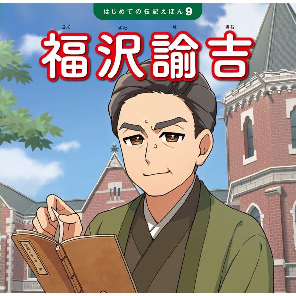 出版社名：ポプラ社著者名：齋藤孝（教育学）、清水あゆこ、伊藤めぐみシリーズ名：はじめての伝記えほん発行年月：2023年08月キーワード：フクザワ ユキチ、サイトウ,タカシ、シミズ,アユコ、イトウ,メグミ