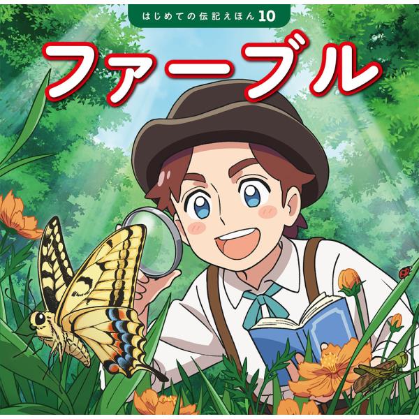 出版社名：ポプラ社著者名：齋藤孝（教育学）、清水あゆこ、横山なつきシリーズ名：はじめての伝記えほん発行年月：2023年08月キーワード：ファーブル、サイトウ,タカシ、シミズ,アユコ、ヨコヤマ,ナツキ