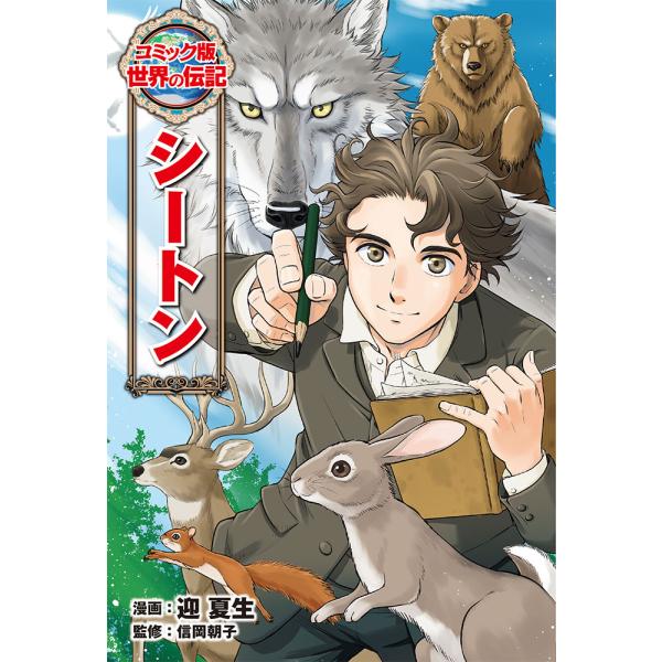 出版社名：ポプラ社著者名：迎夏生、信岡朝子シリーズ名：コミック版世界の伝記発行年月：2023年08月キーワード：シートン、ムカイ,ナツミ、ノブオカ,アサコ