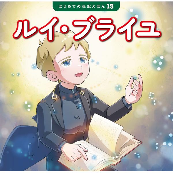 出版社名：ポプラ社著者名：齋藤孝（教育学）、清水あゆこ、曽根璃奈シリーズ名：はじめての伝記えほん発行年月：2023年11月キーワード：ルイ ブライユ、サイトウ,タカシ、シミズ,アユコ、ソネ,リナ