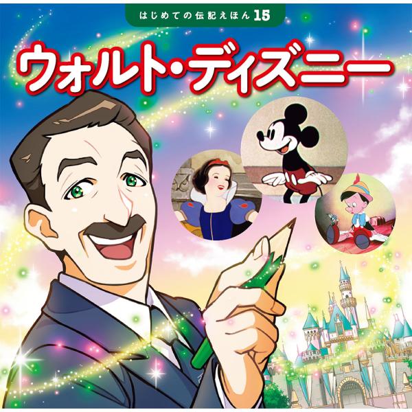 出版社名：ポプラ社著者名：齋藤孝（教育学）、こざきゆう、栗田朝子シリーズ名：はじめての伝記えほん発行年月：2024年02月キーワード：ウォルト ディズニー、サイトウ,タカシ、コザキ,ユウ、クリタ,アサコ