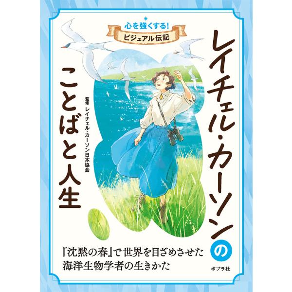 翌日発送・レイチェル・カーソンのことばと人生/レイチェル・カーソン