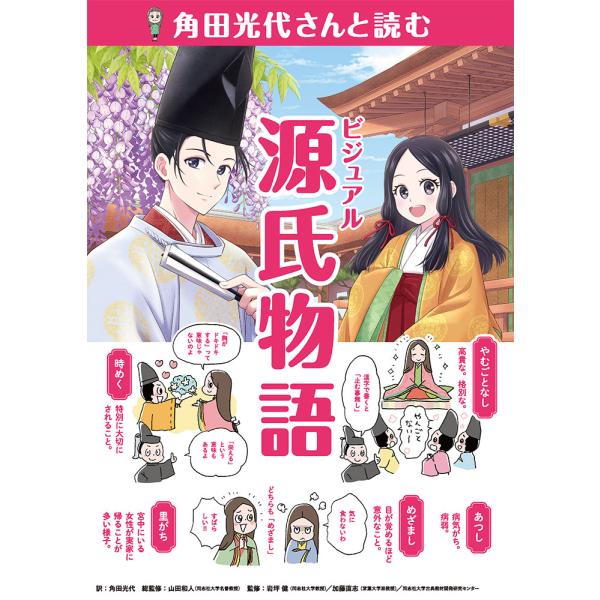 翌日発送・角田光代さんと読むビジュアル源氏物語/角田光代