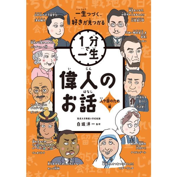 出版社名：ポプラ社著者名：白坂洋一、こざきゆう、菅原嘉子シリーズ名：１分で一生発行年月：2025年03月キーワード：イジン ノ オハナシ ヒト ヤ クニ ノ タメヘン、シラサカ,ヨウイチ、コザキ,ユウ、スガハラ,ヨシコ