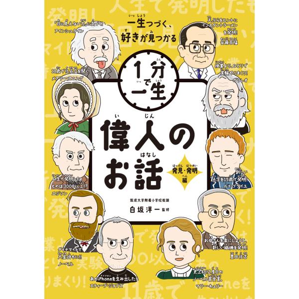 出版社名：ポプラ社著者名：白坂洋一、こざきゆう、菅原嘉子シリーズ名：１分で一生発行年月：2025年03月キーワード：イジン ノ オハナシ ハッケン ハツメイヘン、シラサカ,ヨウイチ、コザキ,ユウ、スガハラ,ヨシコ