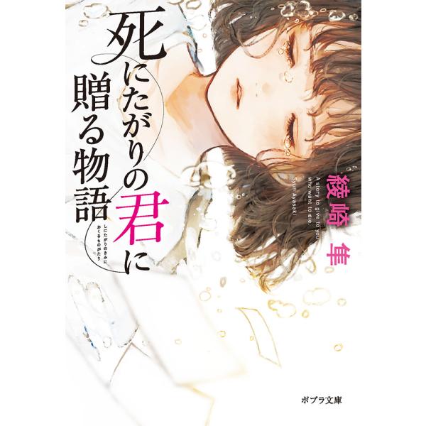 翌日発送・死にたがりの君に贈る物語/綾崎隼