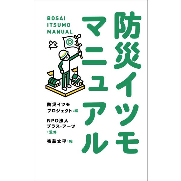 出版社名：ポプラ社著者名：防災イツモプロジェクト、プラス・アーツ、寄藤文平シリーズ名：ポプラ新書発行年月：2024年08月キーワード：ボウサイ イツモ マニュアル、ボウサイ イツモ プロジェクト、プラス アーツ、ヨリフジ,ブンペイ