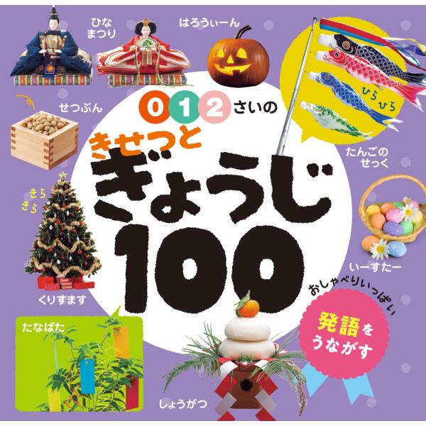 出版社名：ポプラ社シリーズ名：あかちゃんのずかん１００発行年月：2024年11月キーワード：ゼロ イチ ニサイ ノ キセツ ト ギョウジ ヒャク