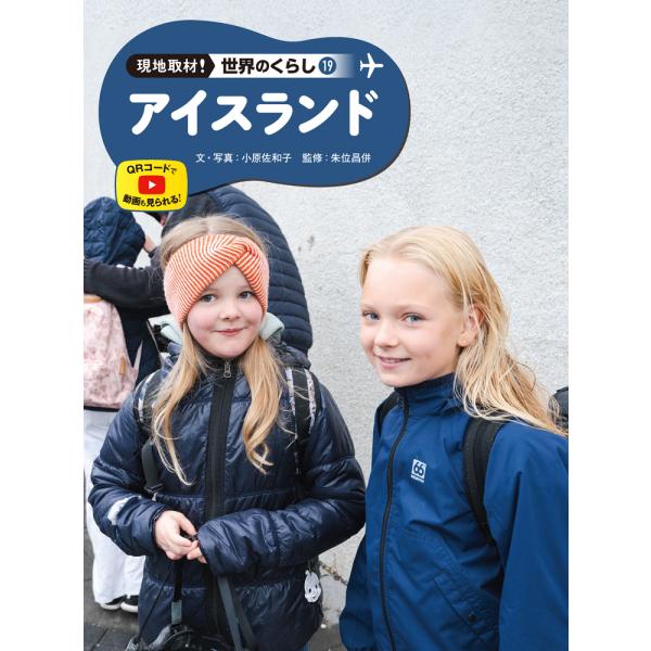 翌日発送・アイスランド/小原佐和子