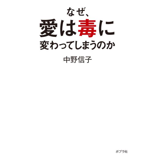 翌日発送・なぜ、愛は毒に変わってしまうのか/中野信子