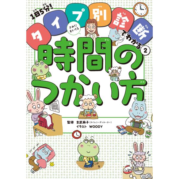 出版社名：ポプラ社著者名：吉武麻子シリーズ名：１日５分！タイプ別診断でわかる発行年月：2024年10月キーワード：キミ ニ ムイテル ジカン ノ ツカイカタ、ヨシタケ,アサコ