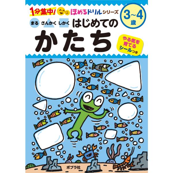 出版社名：ポプラ社著者名：フューチャーインスティテュート、宮西達也、鹿渡いづみシリーズ名：１分集中！ほめるドリル発行年月：2024年10月キーワード：マル サンカク シカク ハジメテ ノ カタチ、フューチャー インスティテュート、ミヤニシ,...