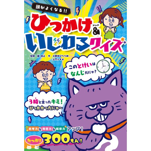 出版社名：ポプラ社著者名：瀧靖之、小野寺ぴりり紳、土門トキオシリーズ名：ひらめき☆ゲームワールド発行年月：2024年10月キーワード：アタマ ガ ヨクナル ヒッカケ アンド イジワル クイズ、タキ,ヤスユキ、オノデラ,ピリリシン、ドモン,トキオ