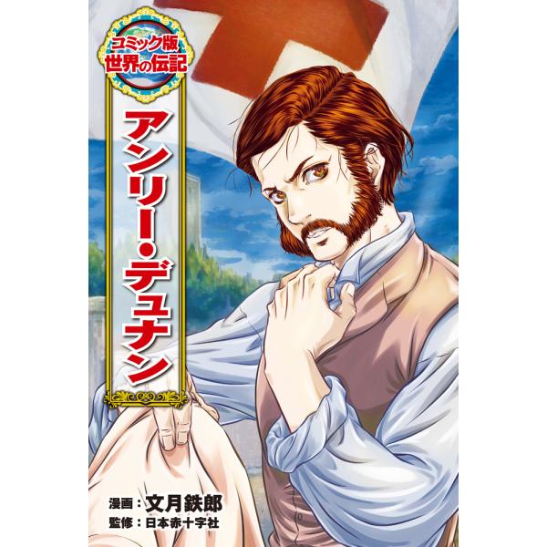 出版社名：ポプラ社著者名：文月鉄郎、日本赤十字社シリーズ名：コミック版世界の伝記発行年月：2024年12月キーワード：アンリー デュナン、フミズキ,テツロウ、ニホン セキジュウジシャ