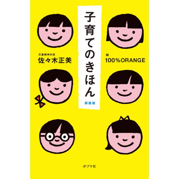子育てのきほん 新装版/佐々木正美