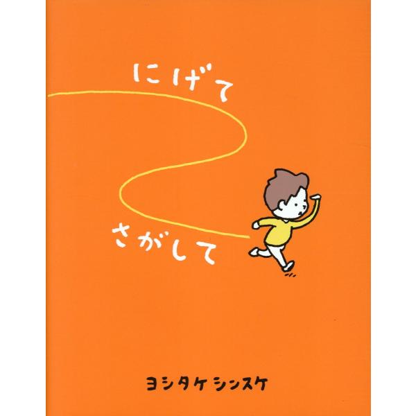 出版社名：ポプラ社著者名：ヨシタケシンスケ発行年月：2025年02月キーワード：ニゲテ サガシテ、ヨシタケ,シンスケ