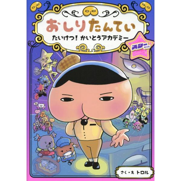 出版社名：ポプラ社著者名：トロルシリーズ名：おしりたんていシリーズ発行年月：2025年03月キーワード：オシリ タンテイ タイケツ カイトウ アカデミー スター サイド、トロル