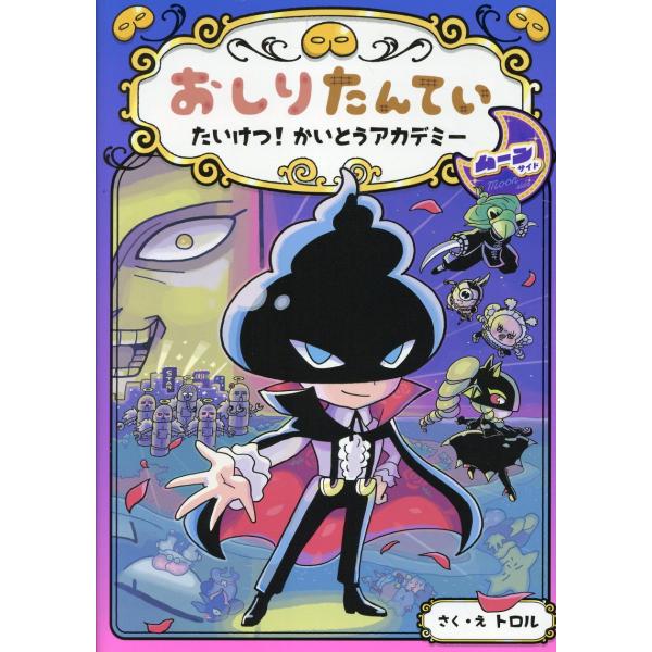 出版社名：ポプラ社著者名：トロルシリーズ名：おしりたんていシリーズ発行年月：2025年03月キーワード：オシリ タンテイ タイケツ カイトウ アカデミー ムーン サイド、トロル