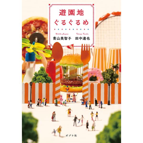 出版社名：ポプラ社著者名：青山美智子、田中達也（自然写真家）発行年月：2025年03月キーワード：ユウエンチ グルグルメ、アオヤマ,ミチコ、タナカ,タツヤ
