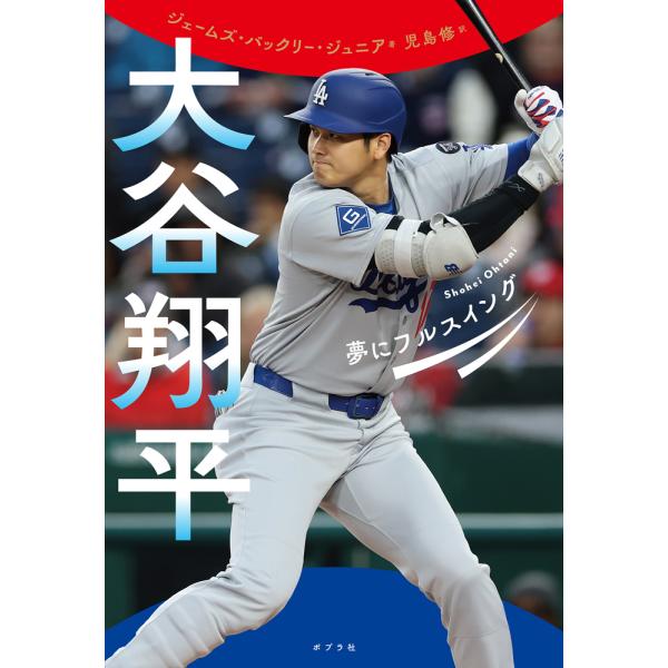 翌日発送・大谷翔平 夢にフルスイング/ジェームズ・バックリ