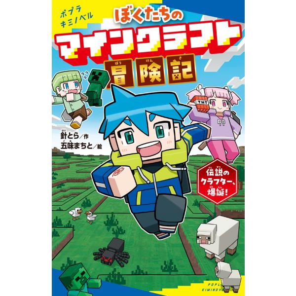 出版社名：ポプラ社著者名：針とら、五味まちと、Ｍｉｎｅｃｒａｆｔカップ運営委員会シリーズ名：ポプラキミノベル　創作発行年月：2025年06月キーワード：ボクタチ ノ マインクラフト ボウケンキ、ハリトラ、ゴミ,マチト、マインクラフト カップ...
