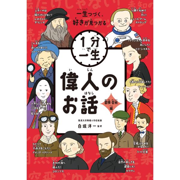 出版社名：ポプラ社著者名：白坂洋一、こざきゆう、菅原嘉子シリーズ名：１分で一生発行年月：2025年10月キーワード：イジン ノ オハナシ ボウケン ゲイジュツヘン、シラサカ,ヨウイチ、コザキ,ユウ、スガハラ,ヨシコ