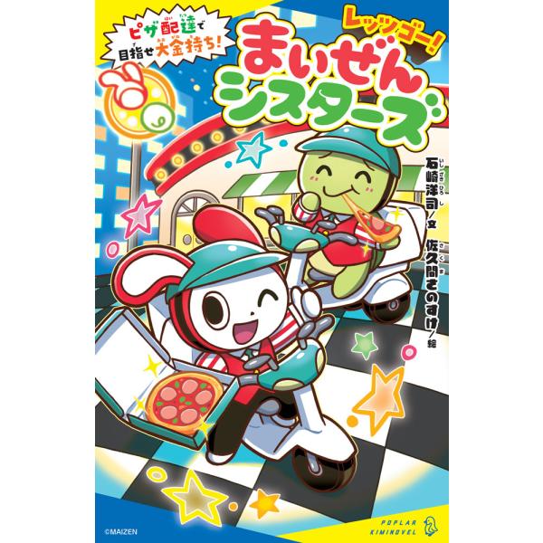 出版社名：ポプラ社著者名：石崎洋司、佐久間さのすけシリーズ名：ポプラキミノベル　ノベライズ発行年月：2025年11月キーワード：レッツ ゴー マイゼン シスターズ ピザ ハイタツ デ メザセ オオガネモチ、イシザキ,ヒロシ、サクマ,サノスケ