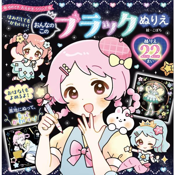 翌日発送・はみだしてもかわいい！おんなのこのブラックぬりえ/こぽち