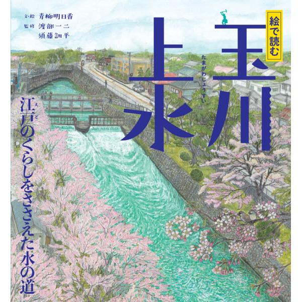 絵で読む 玉川上水/青柳明日香