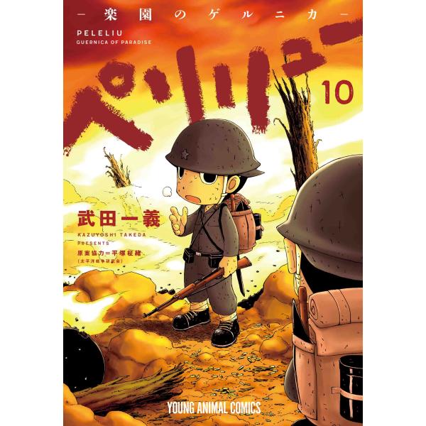 ペリリュー　ー楽園のゲルニカー １０/武田一義