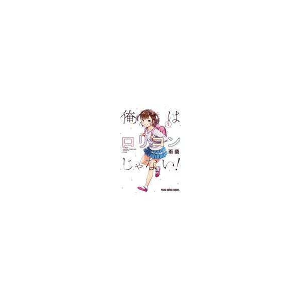 翌日発送・俺はロリコンじゃない！ 1/雨蘭 : Honya Club.com Yahoo!店