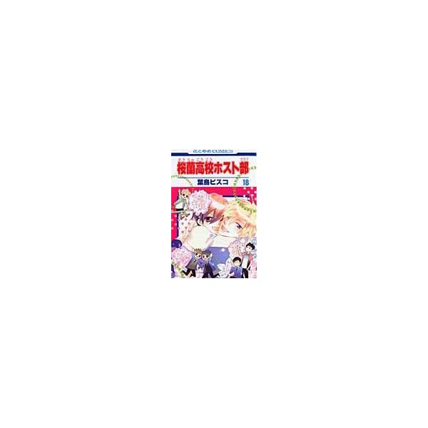 桜蘭高校ホスト部 第18巻/葉鳥ビスコ : Honya Club.com Yahoo!店
