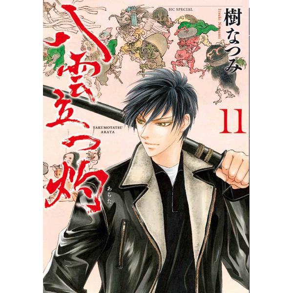 出版社名：白泉社著者名：樹なつみシリーズ名：花とゆめコミックススペシャル発行年月：2025年09月キーワード：ヤクモ タツ アラタ、イツキ,ナツミ