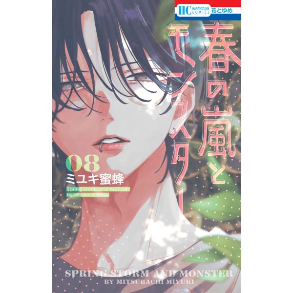 春の嵐とモンスター 8/ミユキ蜜蜂 : Honya Club.com Yahoo!店 - 通販