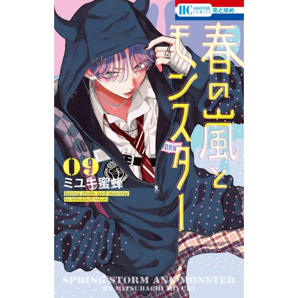 出版社名：白泉社著者名：ミユキ蜜蜂シリーズ名：花とゆめコミックス発行年月：2025年11月キーワード：ハル ノ アラシ ト モンスター、ミユキ,ミツバチ