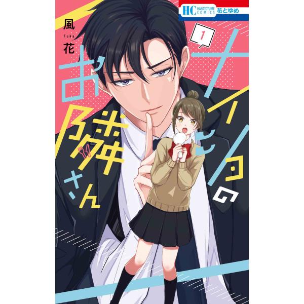 出版社名：白泉社著者名：風花シリーズ名：花とゆめコミックス発行年月：2025年12月キーワード：ナイショ ノ オトナリサン、フウカ