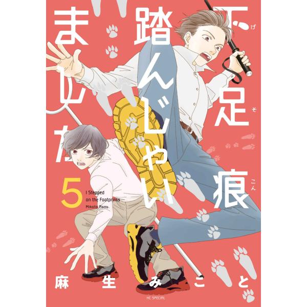 出版社名：白泉社著者名：麻生みことシリーズ名：花とゆめコミックススペシャル発行年月：2025年01月キーワード：ゲソコン フンジャイマシタ、アソウ,ミコト