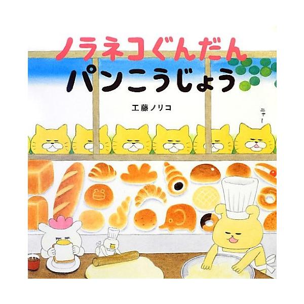出版社名：白泉社著者名：工藤ノリコシリーズ名：こどもＭＯＥのえほん発行年月：2012年11月キーワード：ノラネコ グンダン パン コウジョウ、クドウ,ノリコ