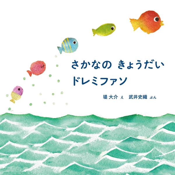 翌日発送・さかなのきょうだいドレミファソ/堤大介