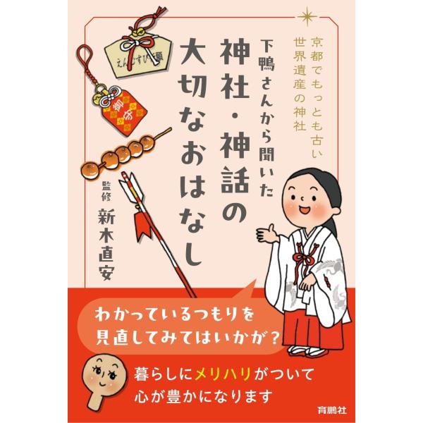 出版社名：育鵬社、扶桑社著者名：新木直安発行年月：2024年10月キーワード：シモガモサン カラ キイタ ジンジャ シンワ ノ タイセツナ オハナシ、アラキ,ナオオキ