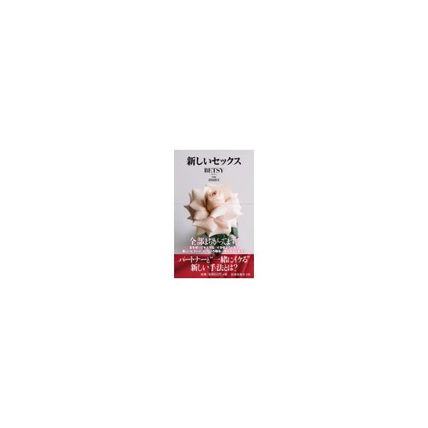 翌日発送・新しいセックス/ＢＥＴＳＹ