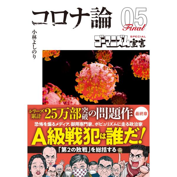 翌日発送・コロナ論 ０５/小林よしのり