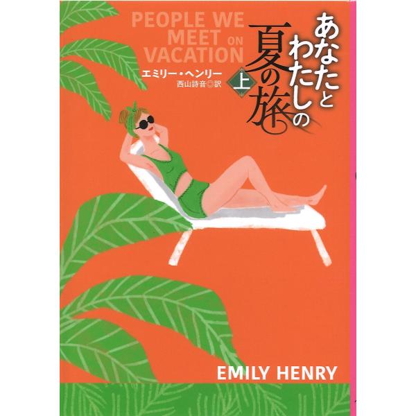 出版社名：扶桑社著者名：エミリー・ヘンリー、西山詩音シリーズ名：扶桑社ロマンス発行年月：2024年03月キーワード：アナタ ト ワタシ ノ ナツ ノ タビ、ヘンリー,エミリー、ニシヤマ,シオン