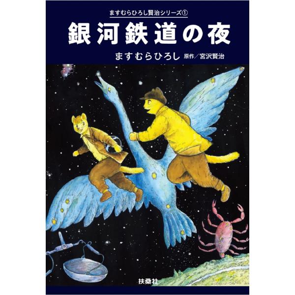 出版社名：扶桑社著者名：ますむらひろし、宮沢賢治シリーズ名：扶桑社文庫　ますむらひろし賢治シリーズ　１発行年月：2023年06月キーワード：ギンガ テツドウ ノ ヨル、マスムラ,ヒロシ、ミヤザワ,ケンジ