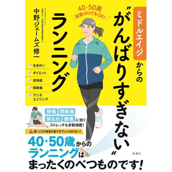 翌日発送・ミドルエイジからの“がんばりすぎない”ランニング/中野ジェームズ修一