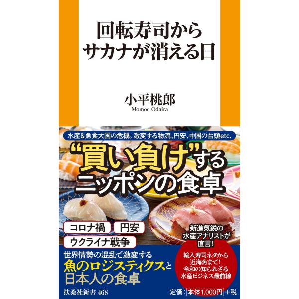 翌日発送・回転寿司からサカナが消える日/小平桃郎